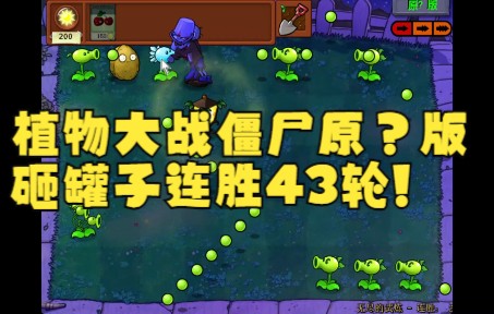 [图]【原？版PVZ】植物大战僵尸原？版无尽的试炼43轮