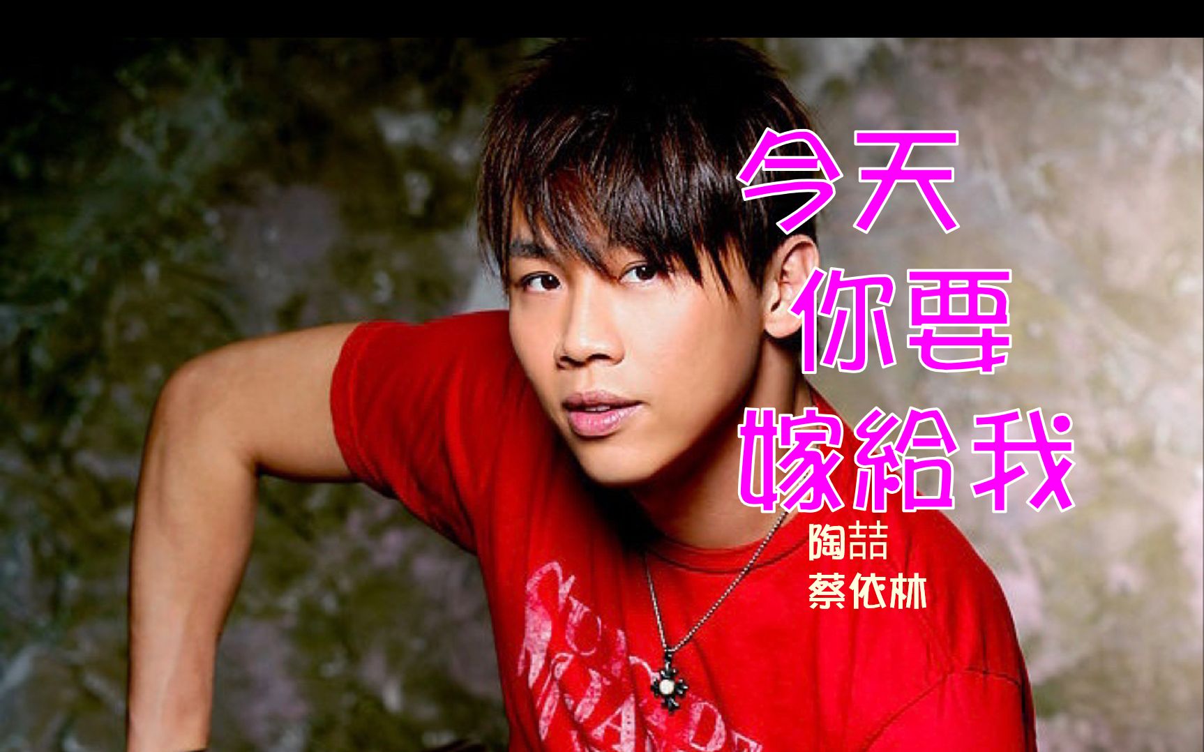 【无损音乐】陶喆 i 今天你要嫁给我(蔡依林合唱)