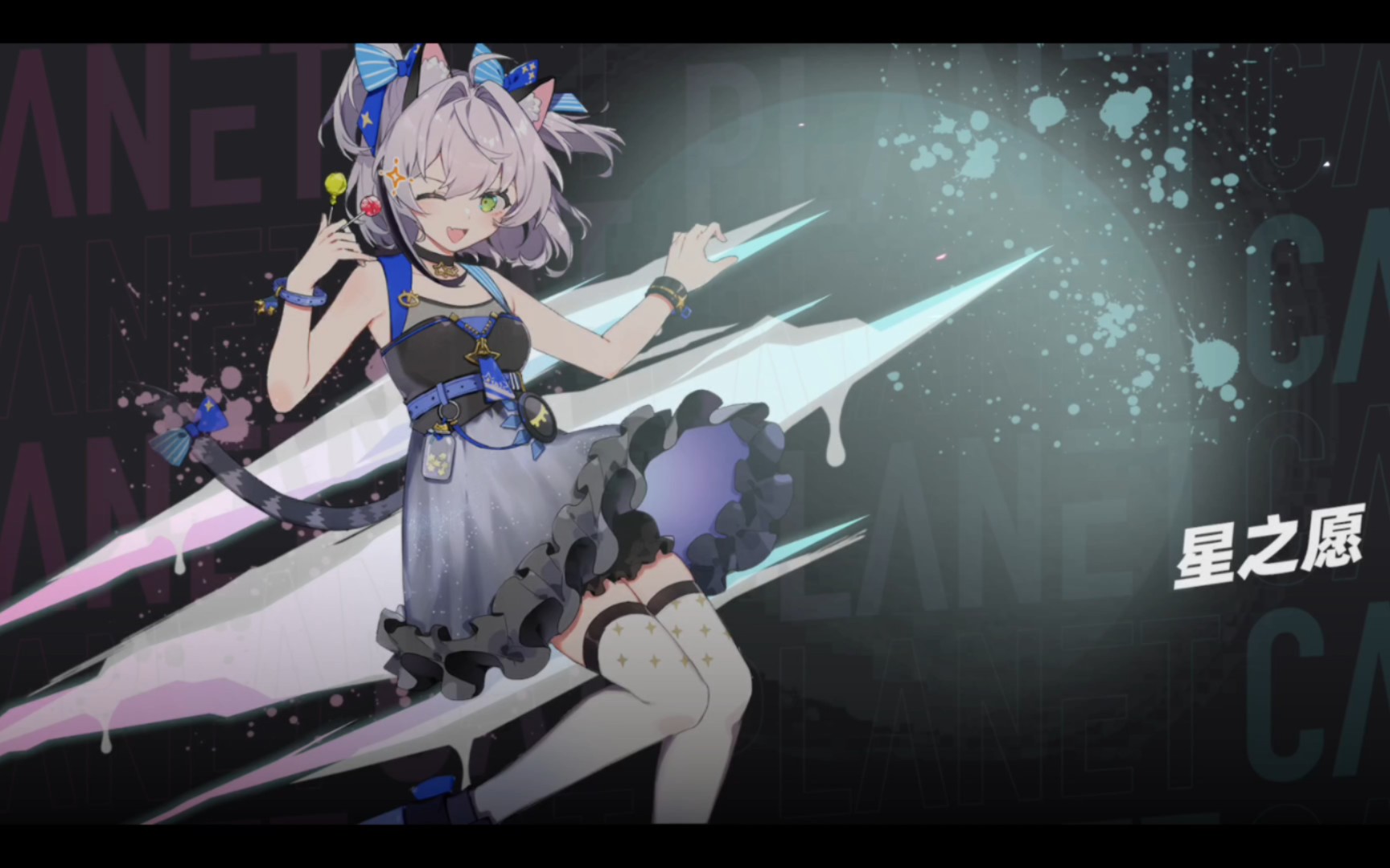 【猫之城】奥义演示r级-艾可篇