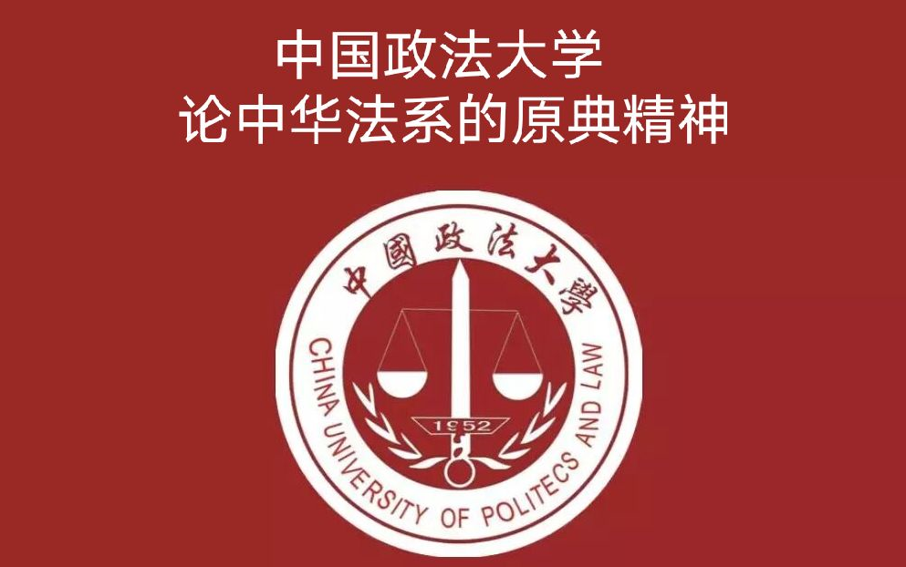 【中国政法大学】论中华法系的原典精神哔哩哔哩bilibili