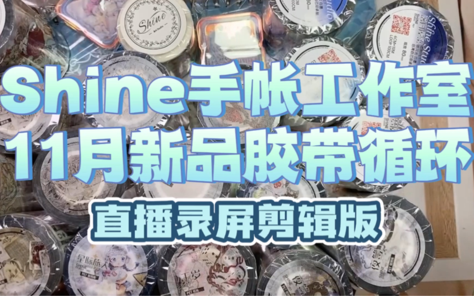 【宝儿蟹蟹】开箱|Shine手帐工作室11月新品胶带循环(直播录屏剪辑版)哔哩哔哩bilibili