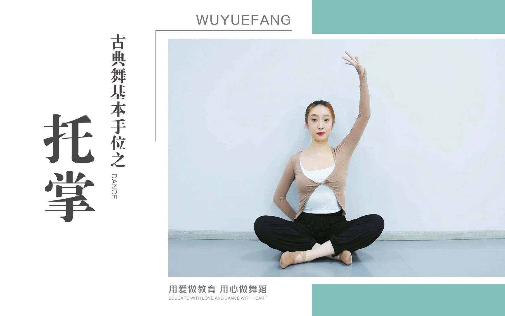 古典舞基本脚位之托掌