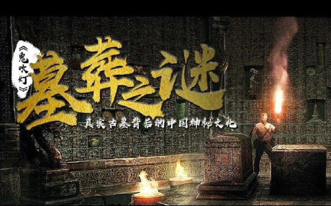 《鬼吹灯》全系列中的墓葬背后的谜团哔哩哔哩bilibili