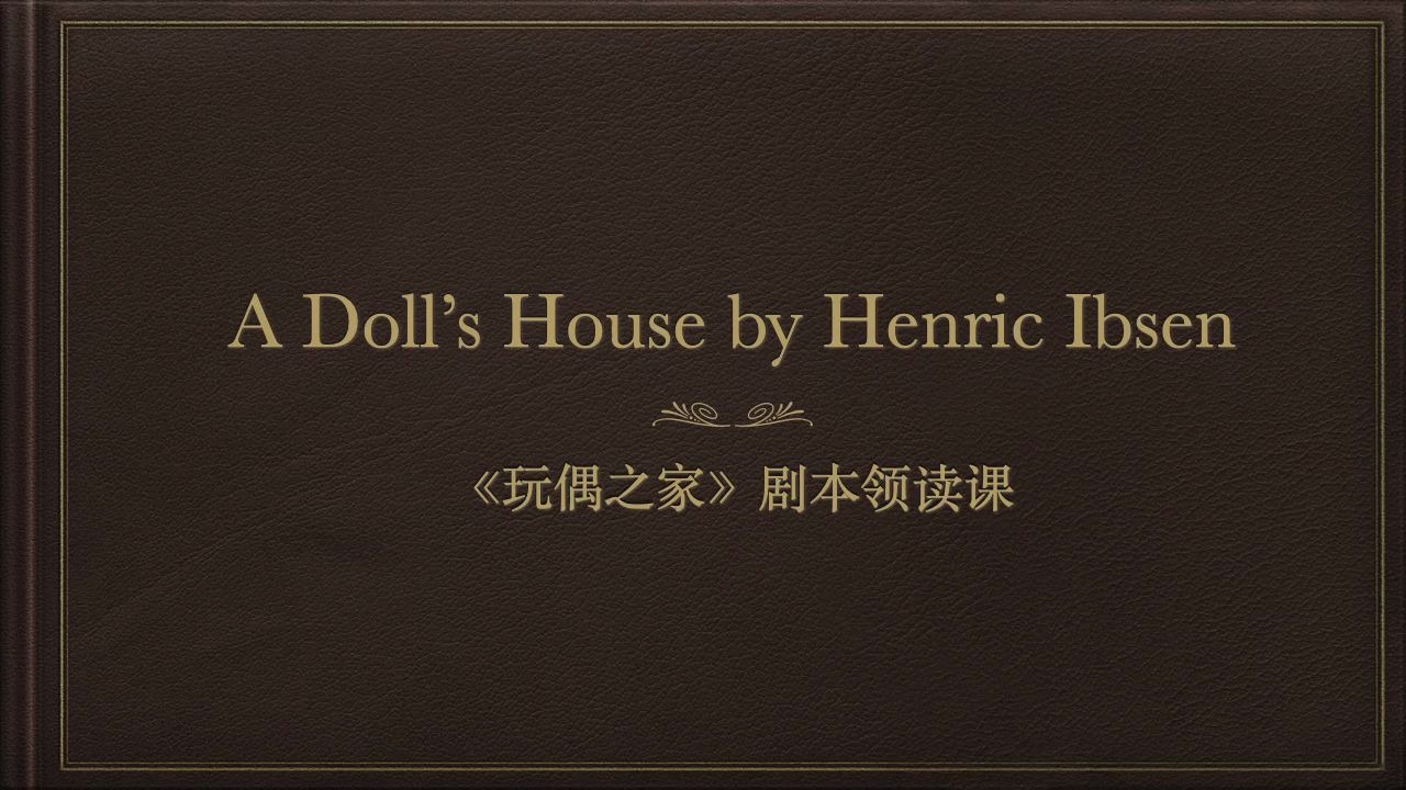 [图]《玩偶之家》A Doll's House 英文剧本赏析课