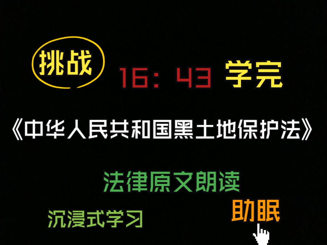 E25.《中华人民共和国黑土地保护法》|#法律#全国事业编#常识#公共基础知识法律#法硕#法条原文#助眠、#睡觉、#学习#法律原文朗读#考公、公务员#国考...