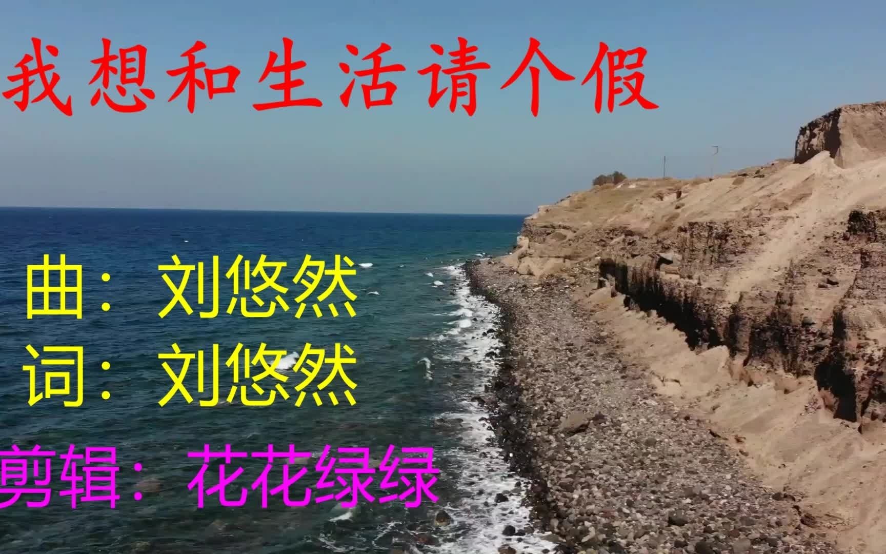 [图]我想和生活请个假