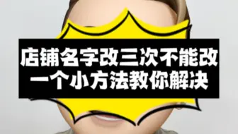 店铺名字改了三次不能改了，一个小方法教你解决