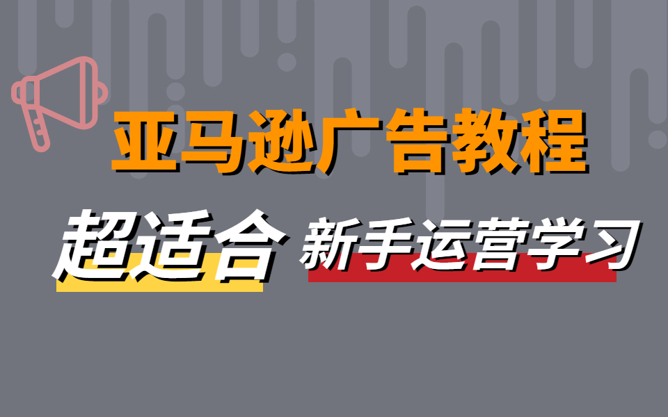 [图]亚马逊广告如何打-超适合新手运营学习的广告教程