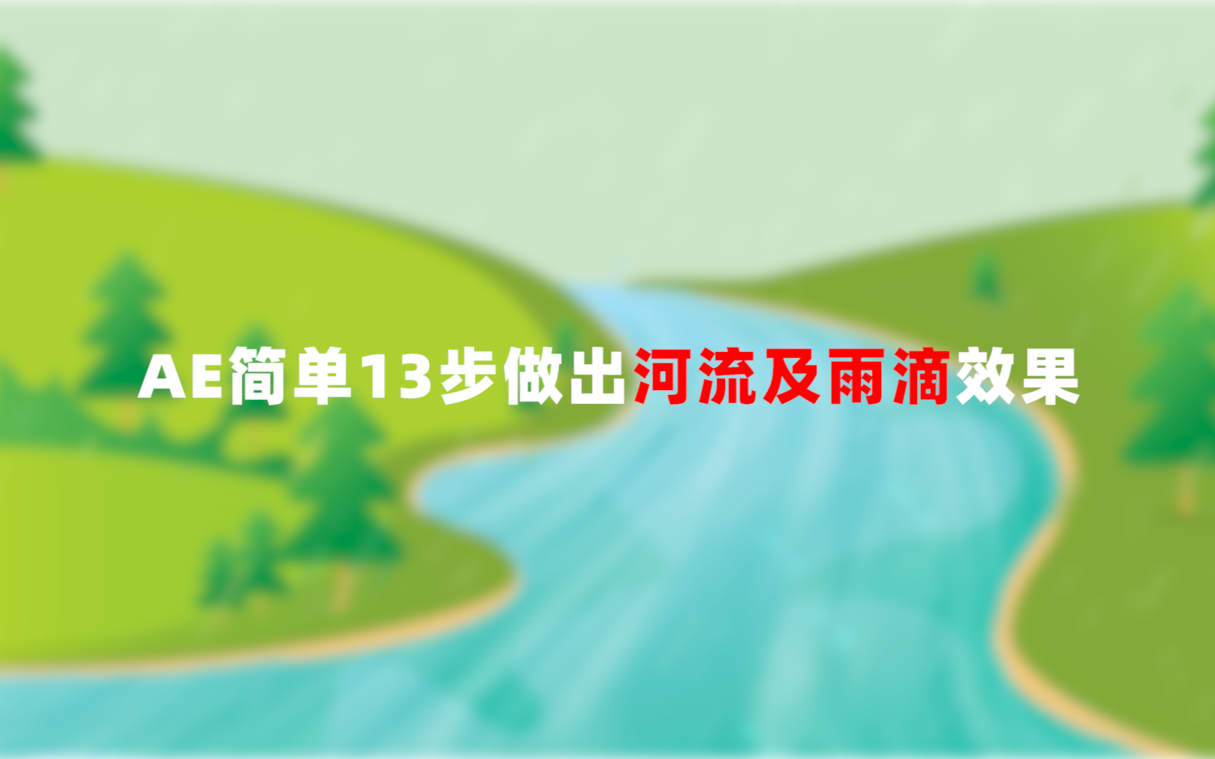 AE中简单13步教你做小溪河流动以及下雨特效知识分享哔哩哔哩bilibili
