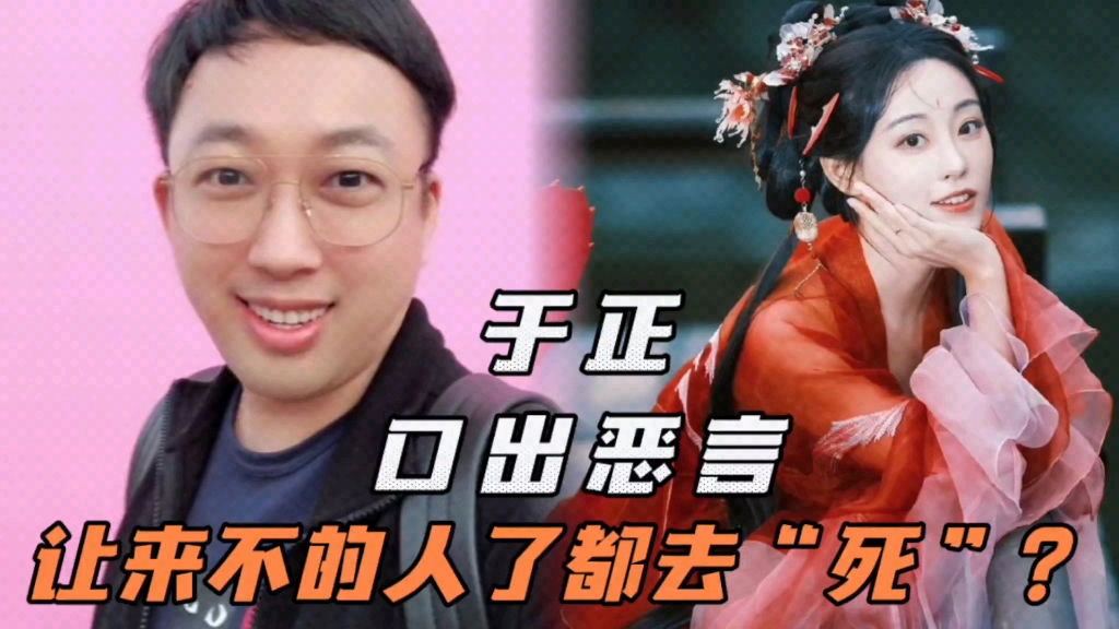 于正新剧开机喊话:让来不了的人都去死?紧急道歉后仍难掩众怒!
