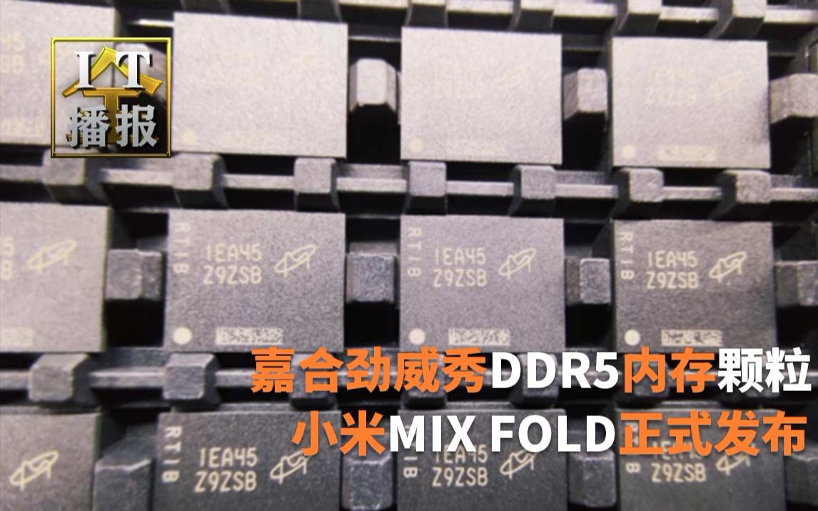 嘉合劲威秀DDR5内存颗粒:国内率先量产;小米MIX FOLD正式发布:100万次极限折叠;联发科最强旗舰!天玑1200安兔兔跑分出炉:战平骁龙870哔哩...