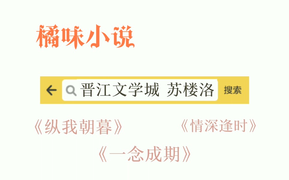 【橘里橘气】【小说推荐】《一念成期》《情深逢时》《纵我朝暮》温柔御姐谁不爱啊!!!哔哩哔哩bilibili