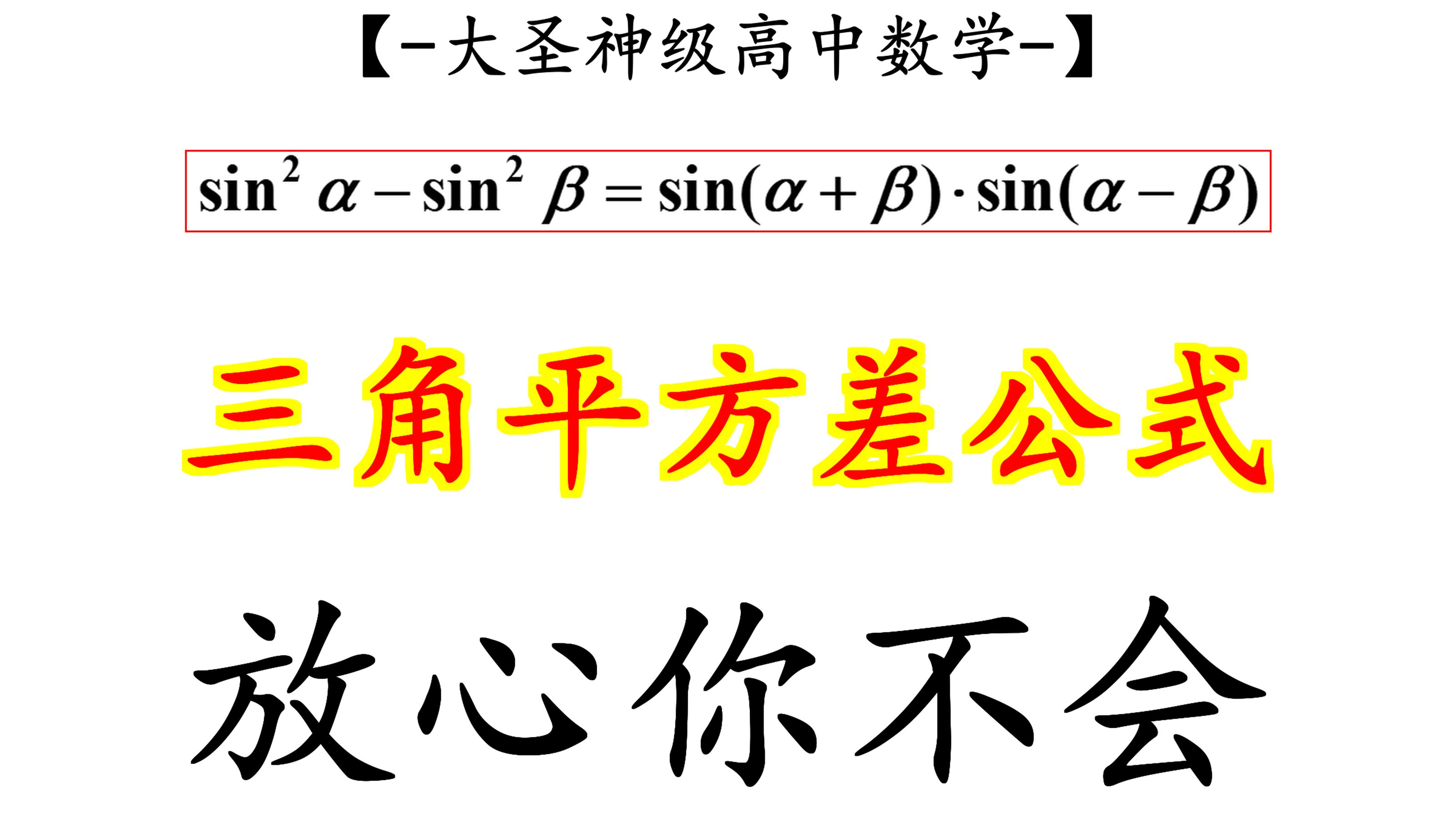 什么是三角平方差公式,你不会哔哩哔哩bilibili