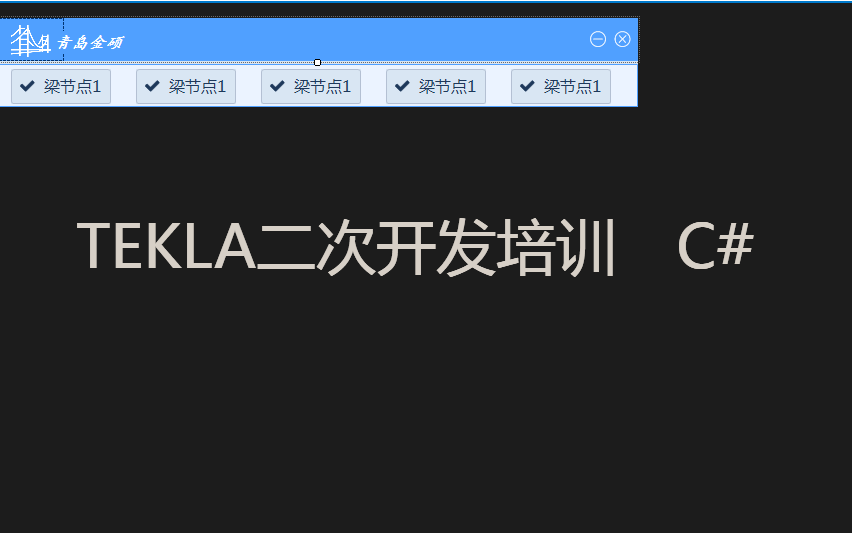 TEKLA二次开发 C#哔哩哔哩bilibili