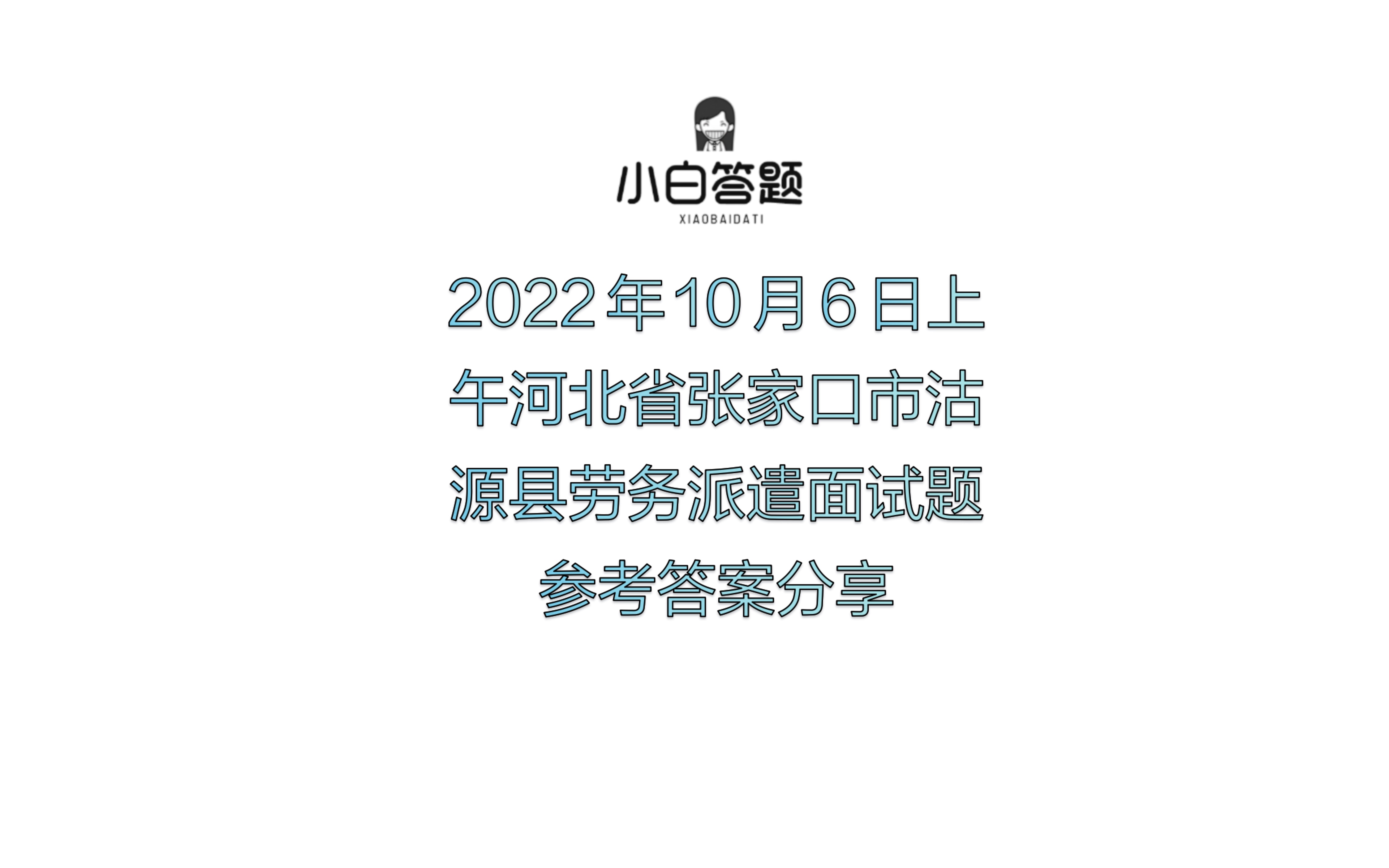 2022年10月6日上午河北省张家口市沽源县劳务派遣面试题参考答案分享哔哩哔哩bilibili