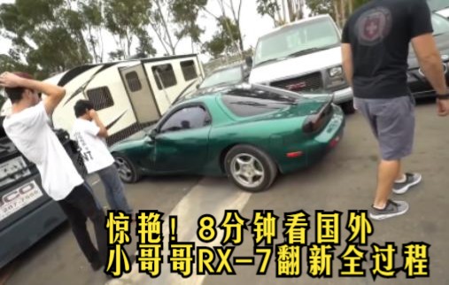 惊艳!!8分钟看外国小哥修复一台马自达RX7哔哩哔哩bilibili