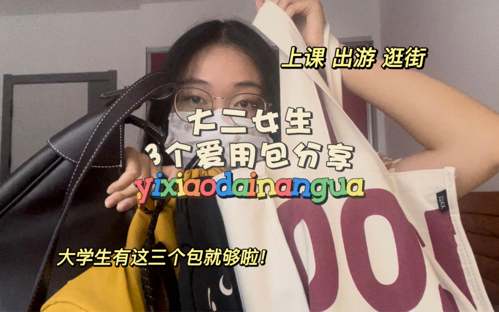 大二女生日常爱用包分享 | 上课出游逛街大学生有这三个包就够啦!(12XX文创商店帆布包 | tyakasha塔卡沙书包 | DIRTY SIX中古托特斜挎包)哔哩哔哩...