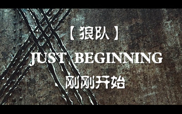 [图]【狼队】Just Beginning刚刚开始（Logan/Scott）