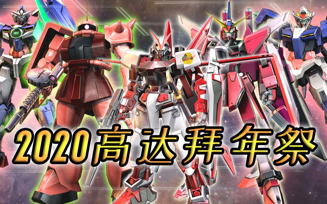 2020高达拜年祭燃烧吧红色机体们高达exvs燃羽解说