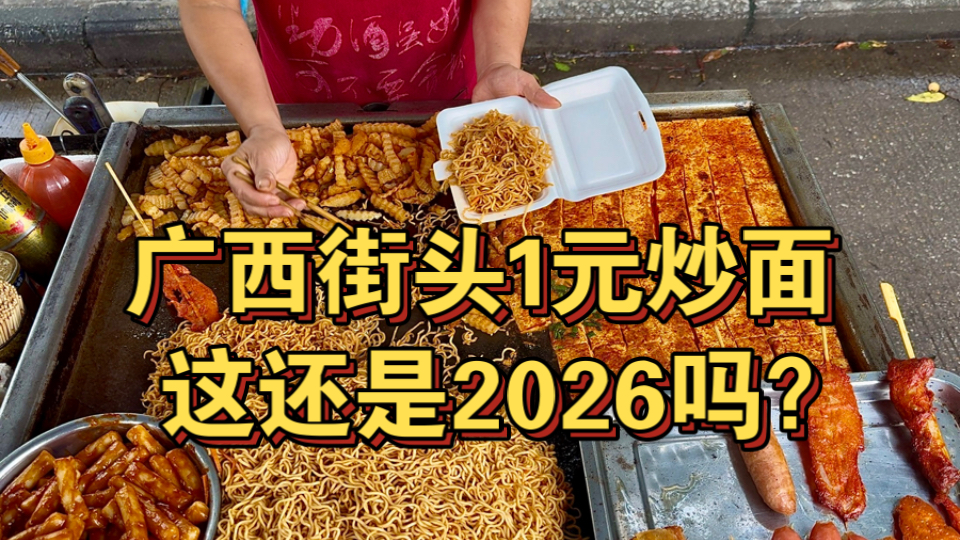 广西街头1元炒面！这还是2026吗？