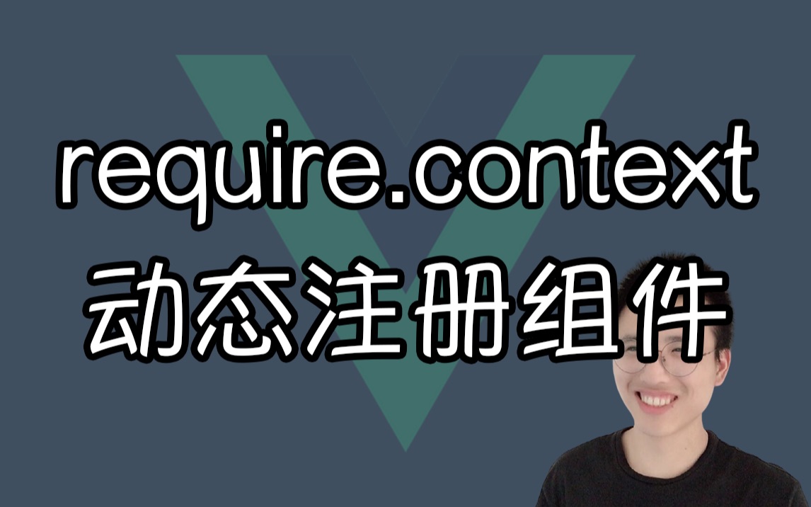 【我是哈默】使用 require.context 动态注册组件【Vue小知识】哔哩哔哩bilibili