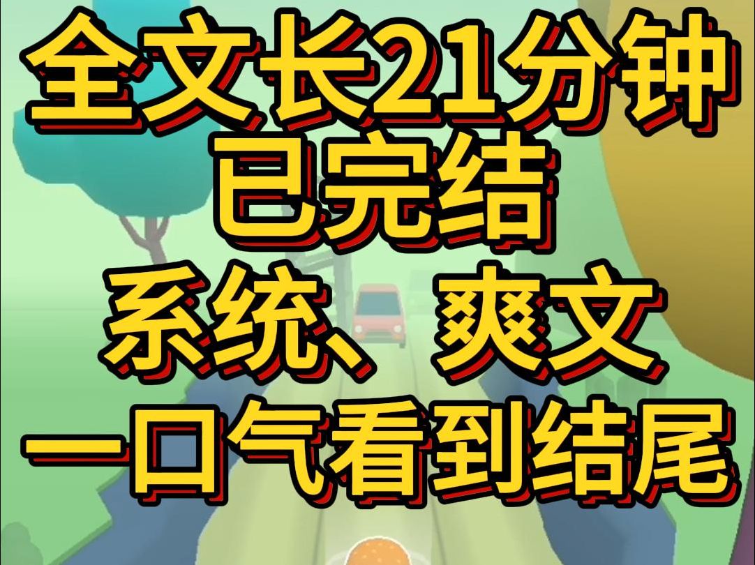 (爽文已完结)我绑定了缺德系统我必须对着男主缺德让男主恨我然后让小白花救赎他小白花指着我不可置信你一直在利用哥哥哔哩哔哩bilibili