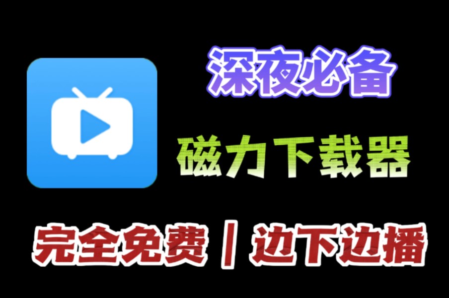 [图]老司机必备磁力下载器，完全免费，支持边下边播！