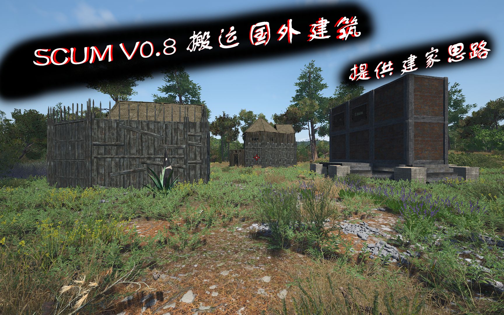 [图]SCUM V0.8 搬运国外建筑思路