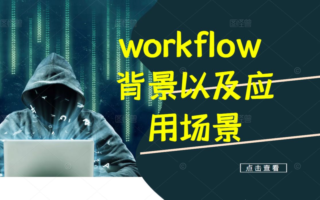 workflow 背景以及应用场景丨C++开发丨Linux开发丨后台开发丨Linux服务器开发 丨后端开发丨网络编程丨C++11哔哩哔哩bilibili