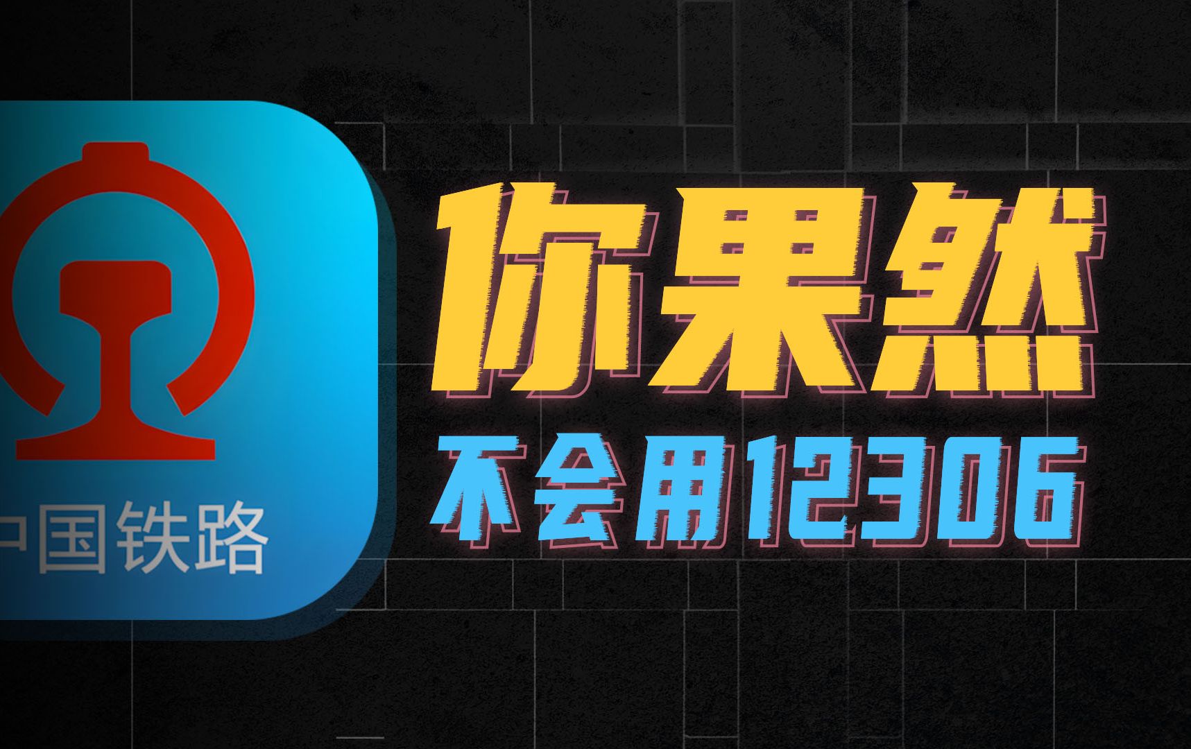 14亿人离不开的软件，你却根本没用好12306