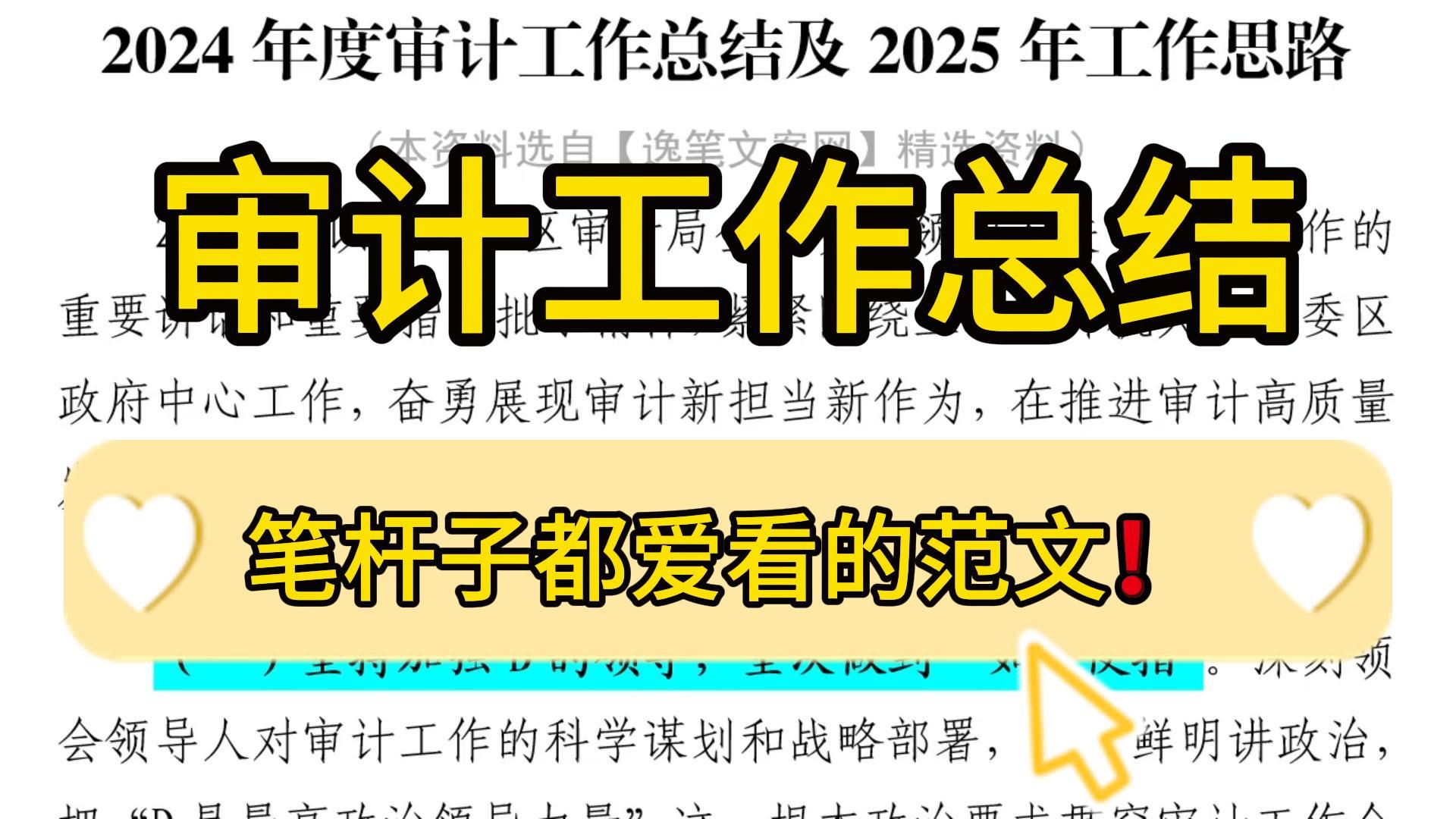 速看❗️3100字年度审计工作总结及 2025年工作思路,言之有序,逻辑严密!职场办公室笔杆子公文写作事业单位体制内工作总结工作报告情况汇报写作素...