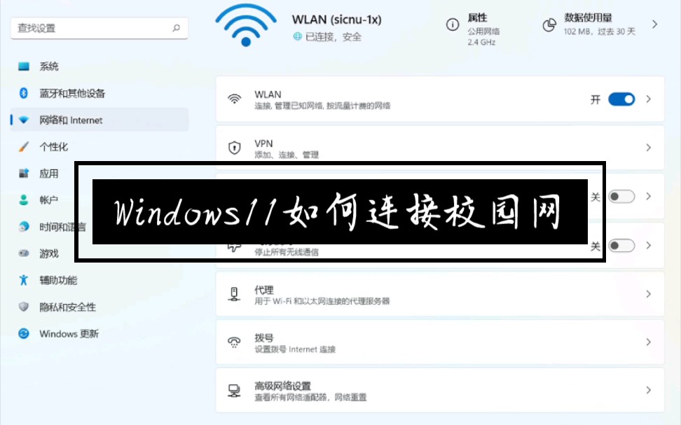 教你如何升Windows11之后怎样连接校园网(以四川师大为例)哔哩哔哩bilibili