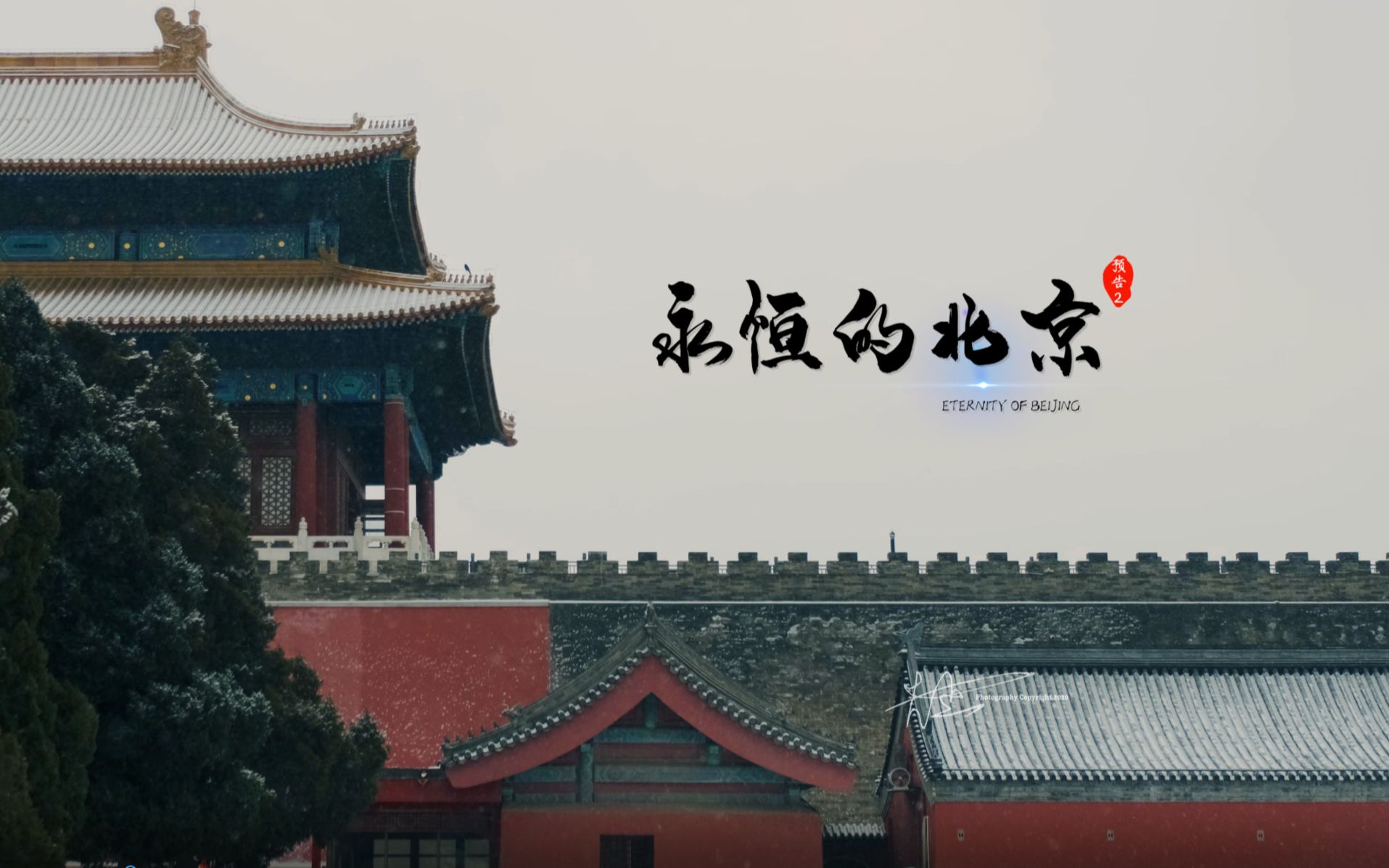 [图]【4k原创高清】【北京古建筑延时合集】永恒的北京第二部预告片