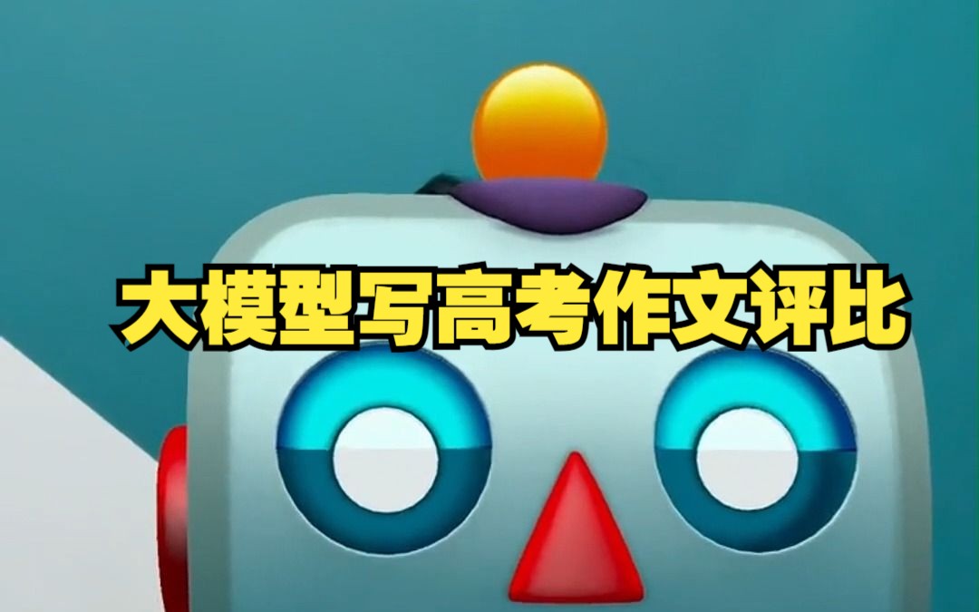 国产大模型写高考作文比ChatGPT更厉害?哔哩哔哩bilibili