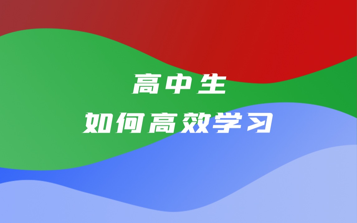 《高中生如何高效学习》公益讲座回放