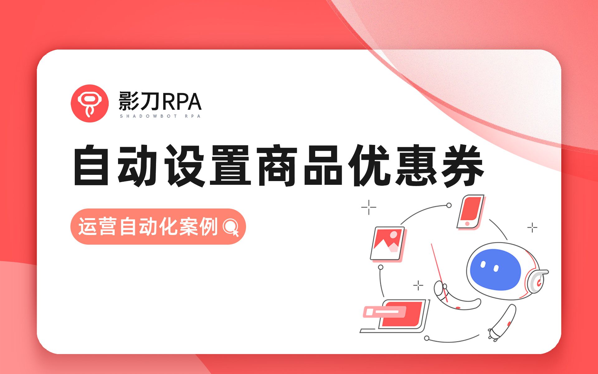 「影刀RPA」运营自动化案例 10:自动设置商品优惠券哔哩哔哩bilibili