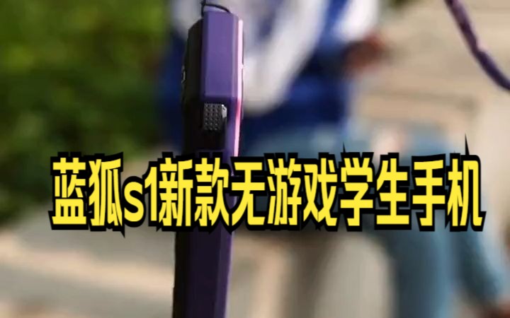 蓝狐S1新款4G无游戏学生手机,真香!哔哩哔哩bilibili