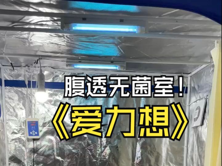 爱力想全自动腹膜透析腹透无菌消毒换液操作屋房间帐篷腹透用品腹透病人患者居家方便配双消毒灯机器哔哩哔哩bilibili