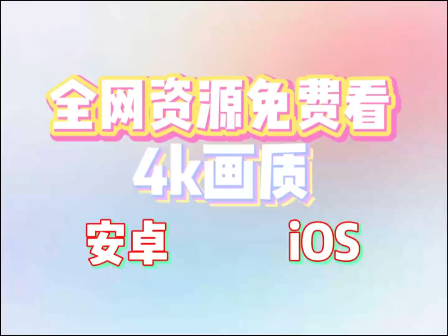 [图]11月最新【追剧神器】全网影视免费看，支持安卓ios，电脑电视平板，各种资源应有尽有，赶紧拿去享用吧！