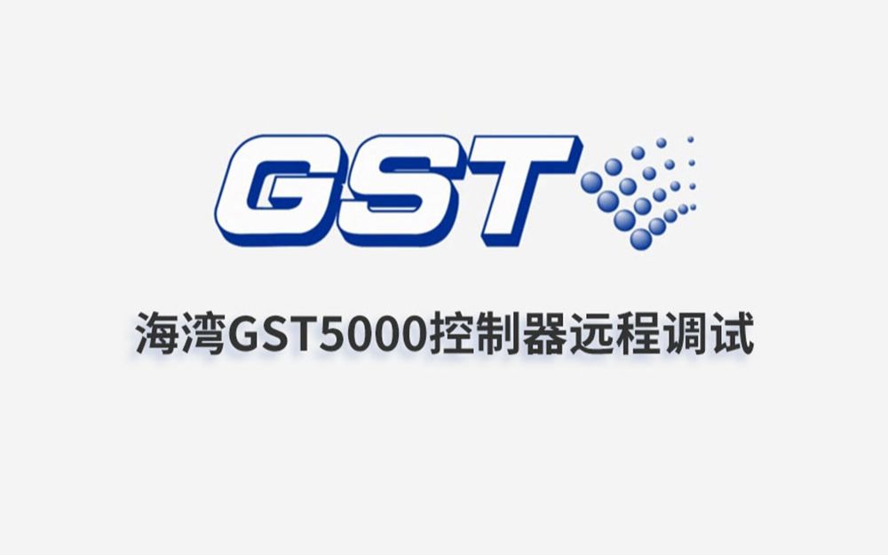 海湾:GST5000火灾报警控制器远程调试视频指导哔哩哔哩bilibili