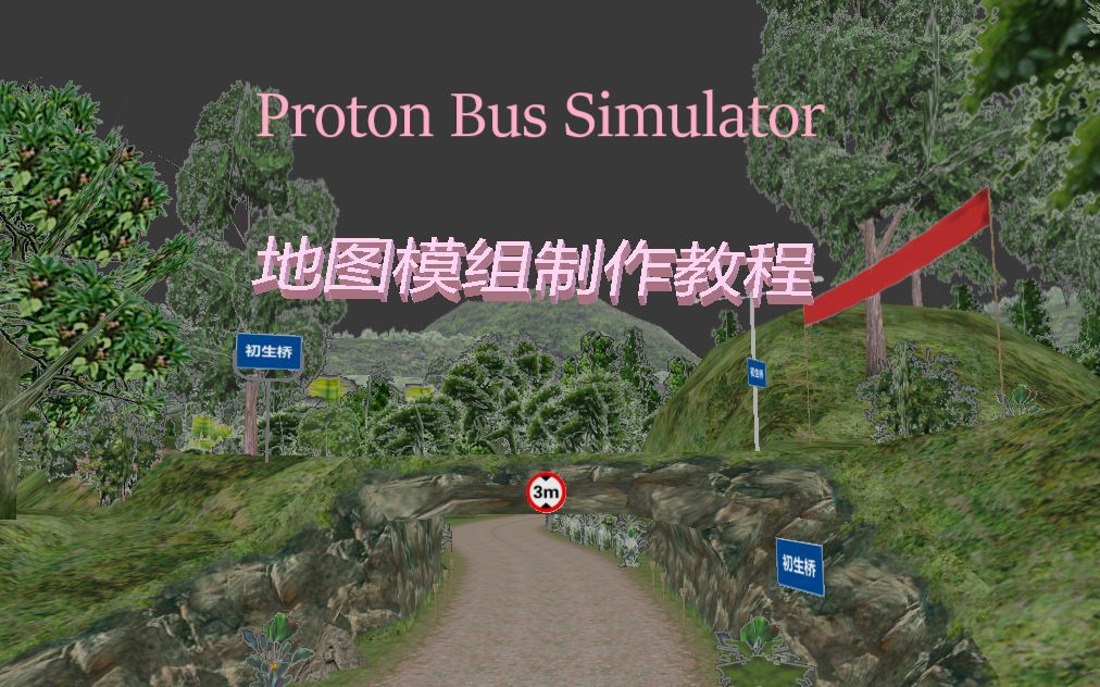 Proton Bus系列,地图模组制作教程01哔哩哔哩bilibili