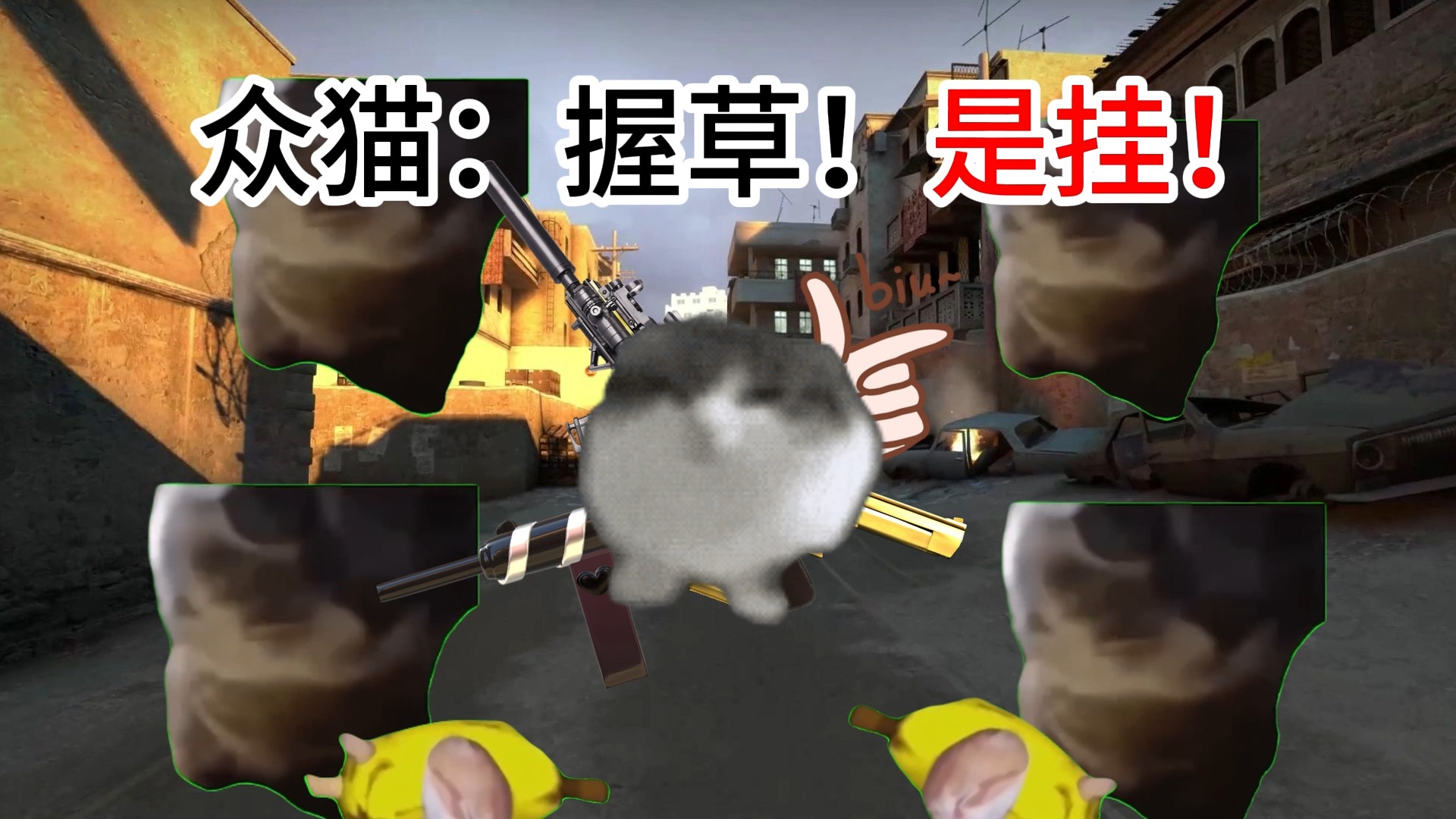 【猫meme】射击游戏就该射射射!!!(上)哔哩哔哩bilibili