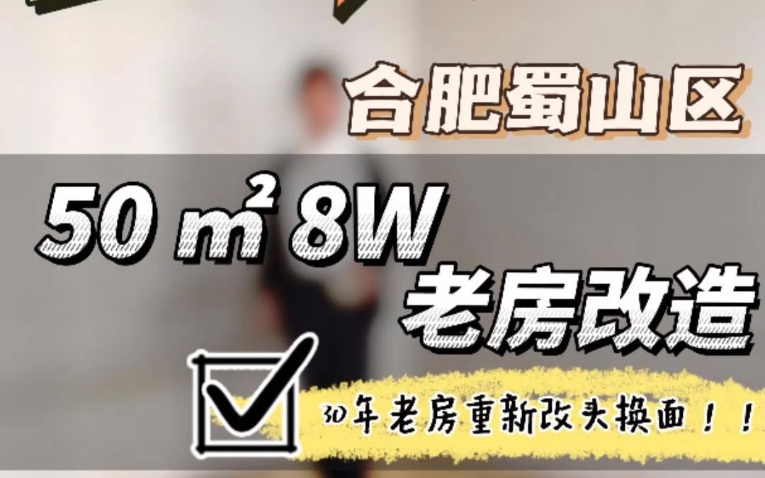 合肥西园新村老房翻新改造.40年没装修过的老破小终于要装修了.哔哩哔哩bilibili