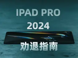 Download Video: 十年果粉 这次是真忍不住了【ipad pro 2024】