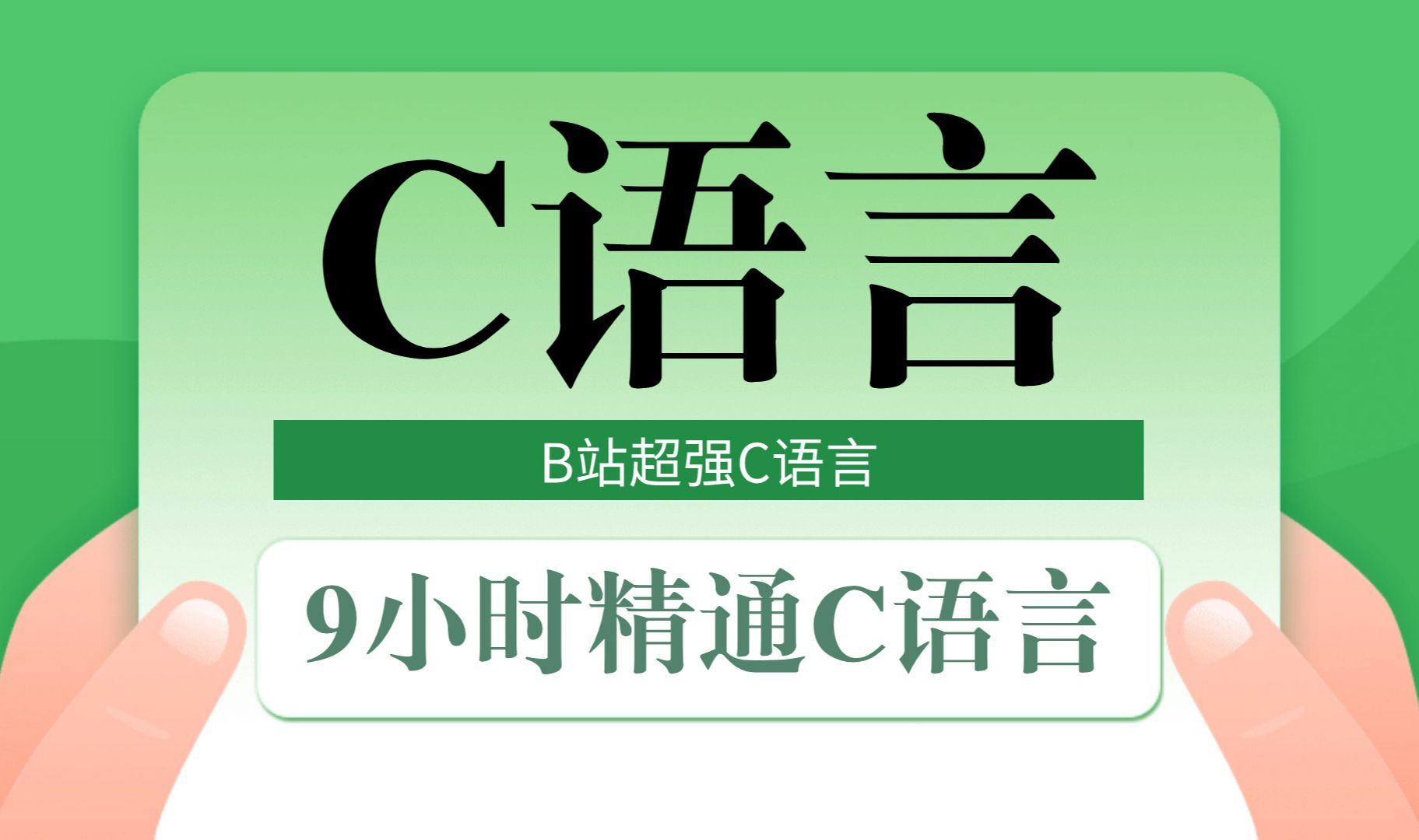 【B站超强C语言】9小时学会C语言!动画讲解C语言视频教程 c语言零基础入门教程 c语言编程 C语言程序设计教程 谭浩强 c语言 c语言入门 C语言教程 翁恺...