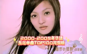 Video herunterladen: 2000-2009年华语乐坛单曲TOP100完整版