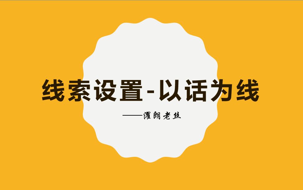 初中作文技法二【设置线索以话为线】哔哩哔哩bilibili