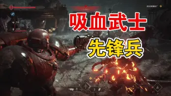 Download Video: PS5【战锤星际战士2】先锋兵简直是战场游龙，屹立不倒，精英怪都是移动加血包