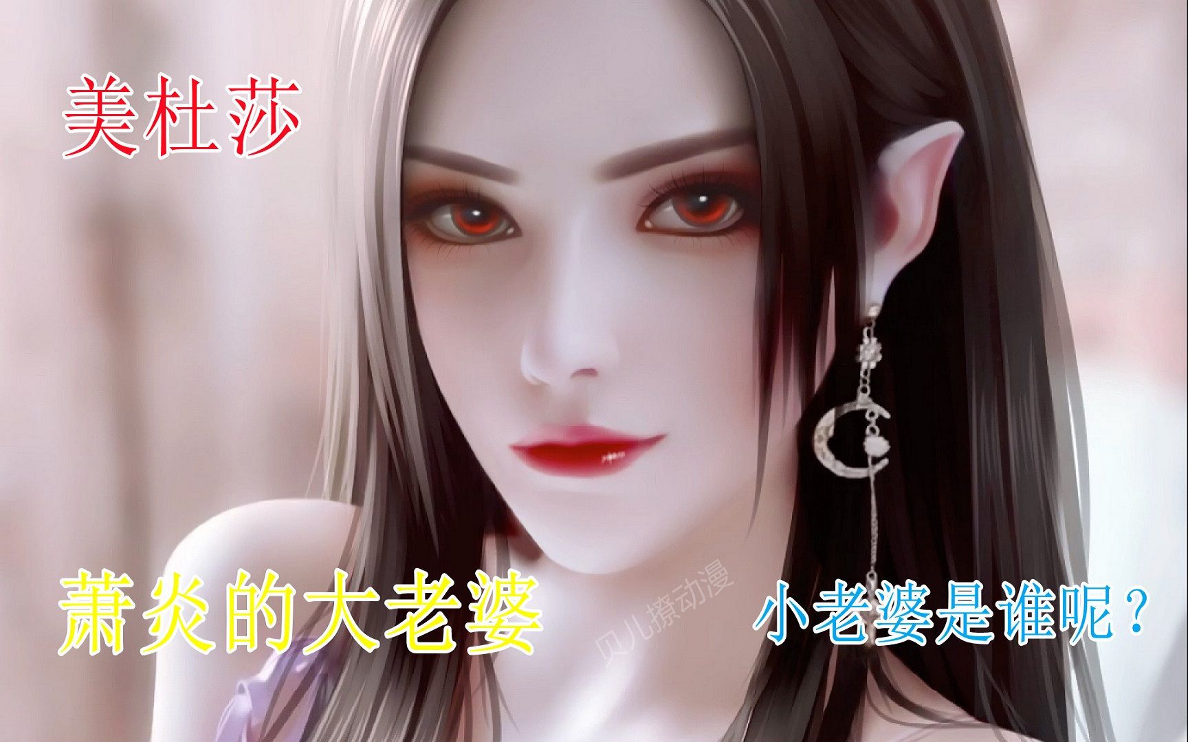 斗破苍穹:美杜莎成了萧炎的大老婆,小老婆是谁?雅妃逆袭上位?哔哩哔哩bilibili