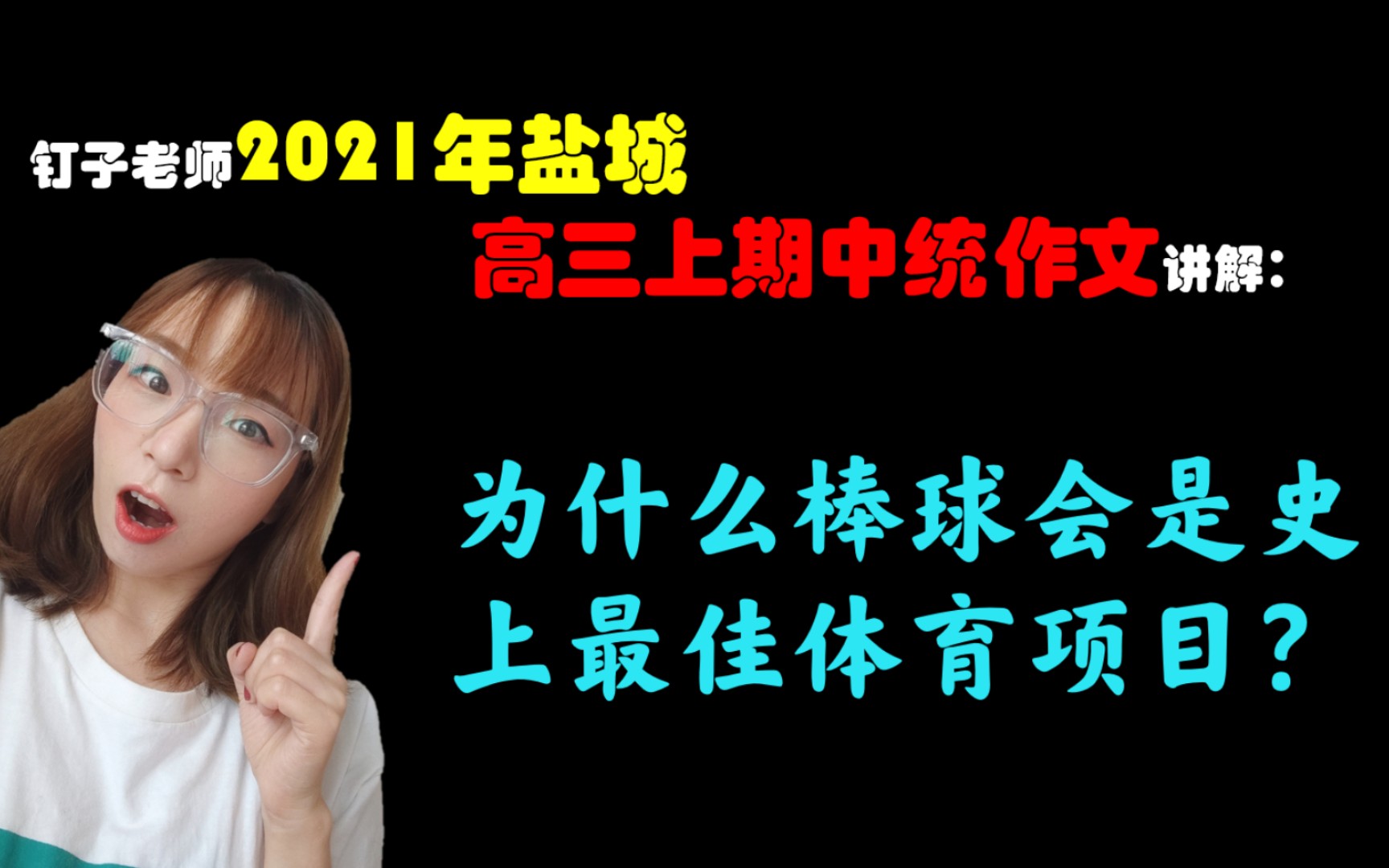 【作文讲解】为什么棒球会是史上最佳体育项目?(最强讲解)哔哩哔哩bilibili